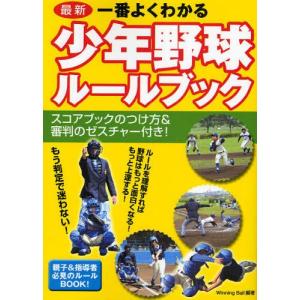 最新一番よくわかる少年野球ルールブック｜guruguru