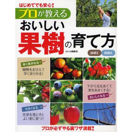 プロが教えるおいしい果樹の育て方 はじめてでも安心! 鉢植え庭植え