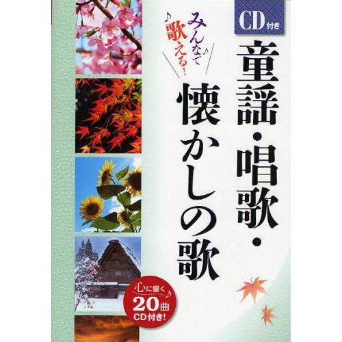 童謡・唱歌・懐かしの歌 みんなで歌える!