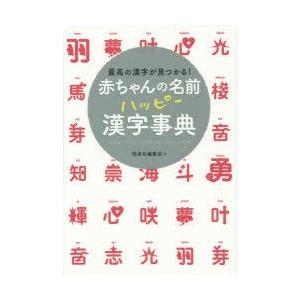 赤ちゃんの名前ハッピー漢字事典 最高の漢字が見つかる!｜guruguru
