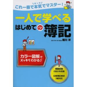 一人で学べるはじめての簿記 これ一冊で本気でマスター!｜guruguru