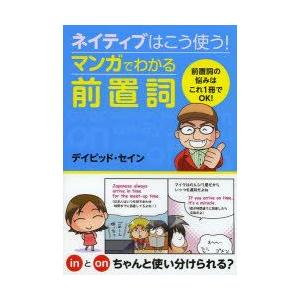 ネイティブはこう使う!マンガでわかる前置詞