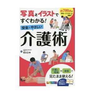 写真とイラストですぐわかる!安全・やさしい介護術