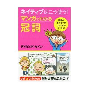 ネイティブはこう使う!マンガでわかる冠詞