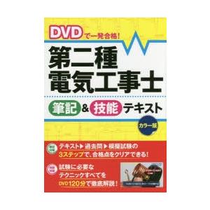 DVDで一発合格!第二種電気工事士筆記＆技能テキスト カラー版