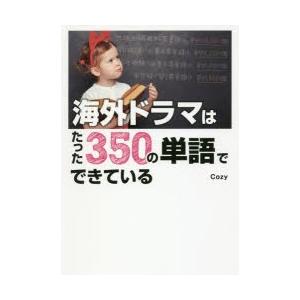 海外ドラマはたった350の単語でできている