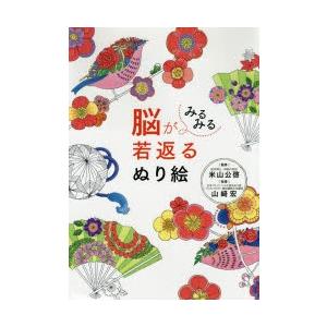 脳がみるみる若返るぬり絵