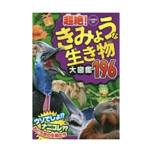 児童書 絵本  超絶きみょうな生き物大図鑑196 / 小宮輝之
