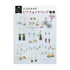 ハンドメイドピアス＆イヤリング事典159 はじめてでもかんたん、かわいい!