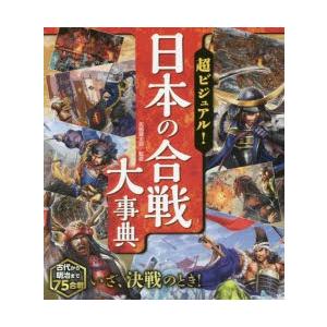 超ビジュアル!日本の合戦大事典 : ぐるぐる王国 ヤフー店 - 通販
