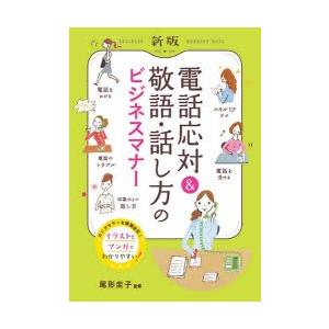 電話応対 敬語 話し方のビジネスマナー イラスト マンガでよくわかる 尾形圭子 Bk Bookfanプレミアム 通販 Yahoo ショッピング