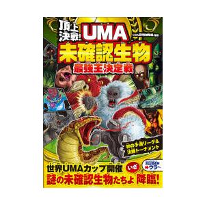 頂上決戦!UMA未確認生物最強王決定戦 : ぐるぐる王国 ヤフー店 - 通販