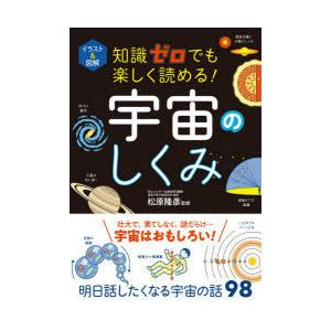 イラスト＆図解知識ゼロでも楽しく読める!宇宙のしくみ