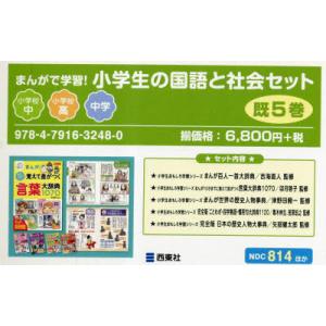 まんがで学習!小学生の国語と社会セット 5巻セット｜guruguru