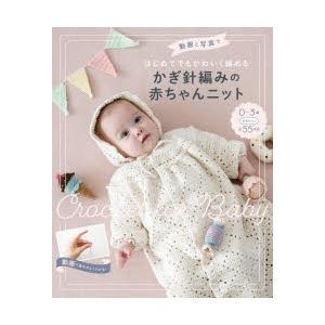 動画と写真ではじめてでもかわいく編めるかぎ針編みの赤ちゃんニット