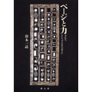 ページと力/鈴木一誌