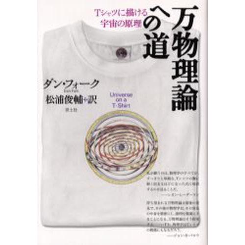 万物理論への道 Tシャツに描ける宇宙の原理