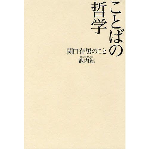 ことばの哲学 関口存男のこと