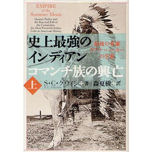 史上最強のインディアンコマンチ族の興亡 最後の英雄クアナ・パーカーの生涯 上