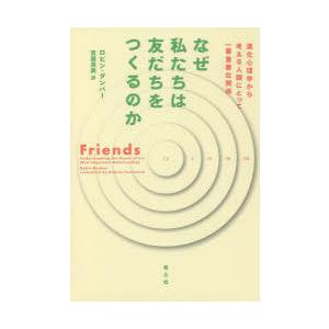 なぜ私たちは友だちをつくるのか 進化心理学から考える人類にとって一番重要な関係