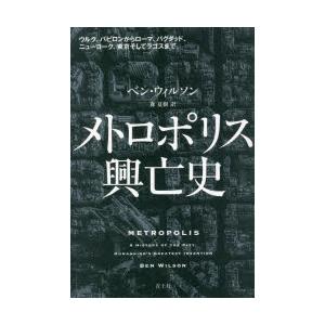 メトロポリス興亡史 ウルク、バビロンからローマ、バグダッド、ニューヨーク、東京そしてラゴスまで｜guruguru