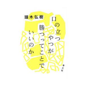 口の立つやつが勝つってことでいいのか