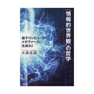 〈情報的世界観〉の哲学 量子コンピュータ・メタヴァース・生成AI