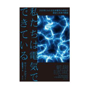 私たちは電気でできている 200年にわたる生体電気の研究の歴史と未来の展望