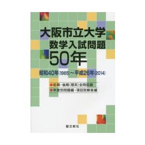 大阪市立大学数学入試問題50年 昭和40年〈1965〉〜平成26年〈2014〉｜guruguru