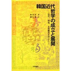 韓国近代哲学の成立と展開 近代、理性、主体概念を中心に｜guruguru