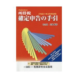 所得税確定申告の手引 平成31年3月申告用｜guruguru