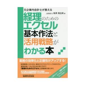 経理のためのエクセル基本作法と活用戦略がわかる本 元企業内会計士が教える
