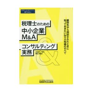 税理士のための中小企業M＆Aコンサルティング実務 顧問先から相談されたときに知っておきたいM＆A知識...