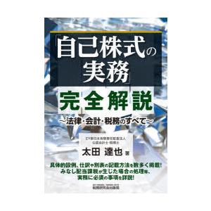 「自己株式の実務」完全解説 法律・会計・税務のすべて