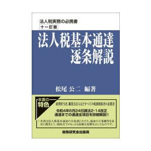 法人税基本通達逐条解説