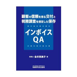 顧客の信頼を得る交付と税務調査を想定した保存インボイスQA