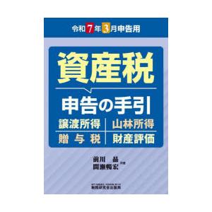 資産税申告の手引 令和7年3月申告用