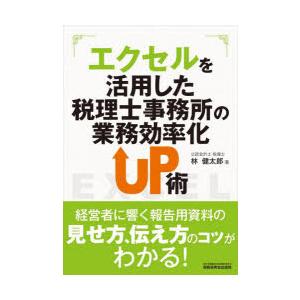 エクセルを活用した税理士事務所の業務効率化UP術