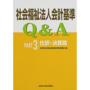 社会福祉法人会計基準Q＆A Part3／全国社会福祉施設経営者協議会