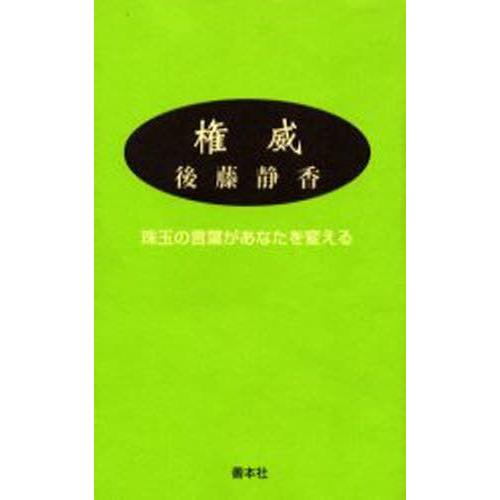 権威 珠玉の言葉があなたを変える 新装版