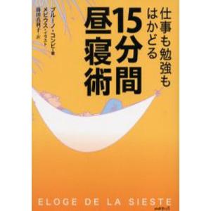 仕事も勉強もはかどる15分間昼寝術   /草思社/ブル-ノ コンビ
