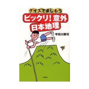 クイズで楽しもうビックリ!意外日本地理