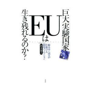 巨大EUは生き残れるのか 縮みゆく国々が仕掛ける制度イノベ-ション  /草思社/国末憲人