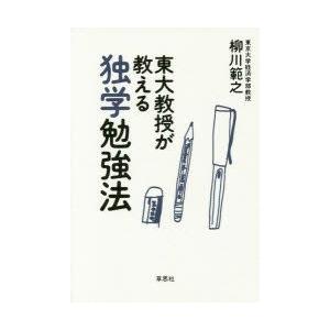 東大教授が教える独学勉強法