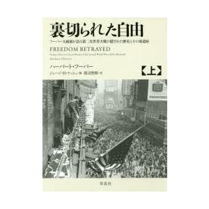 裏切られた自由 フーバー大統領が語る第二次世界大戦の隠された歴史とその後遺症 上｜guruguru