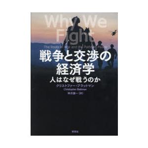 戦争と交渉の経済学 人はなぜ戦うのか｜guruguru