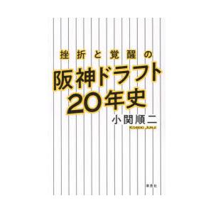 挫折と覚醒の阪神ドラフト20年史｜guruguru
