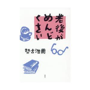 老後がめんどくさい