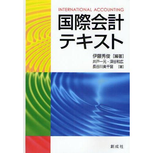 国際会計テキスト