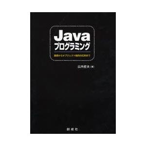Javaプログラミング 基礎からオブジェクト指向の応用まで